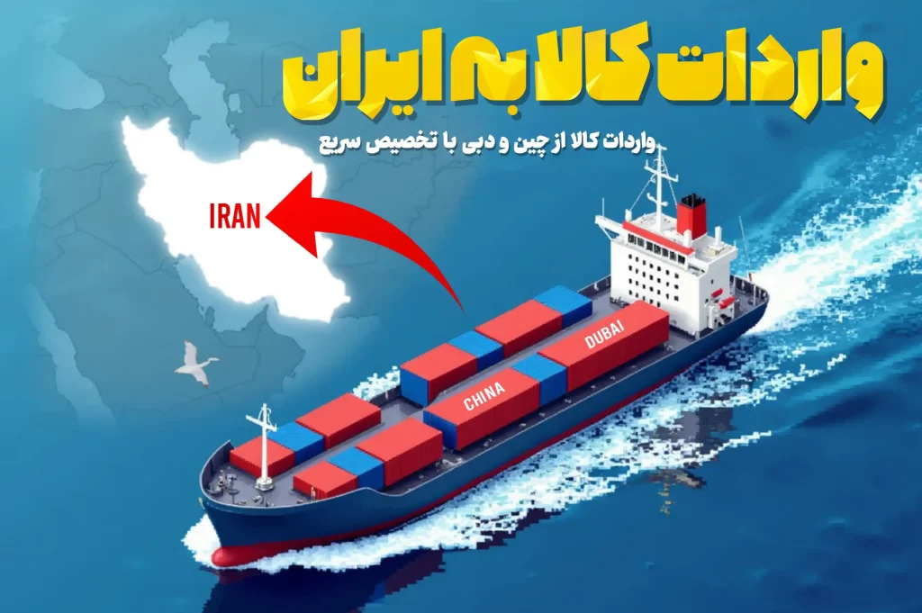 واردات کالا به ایران