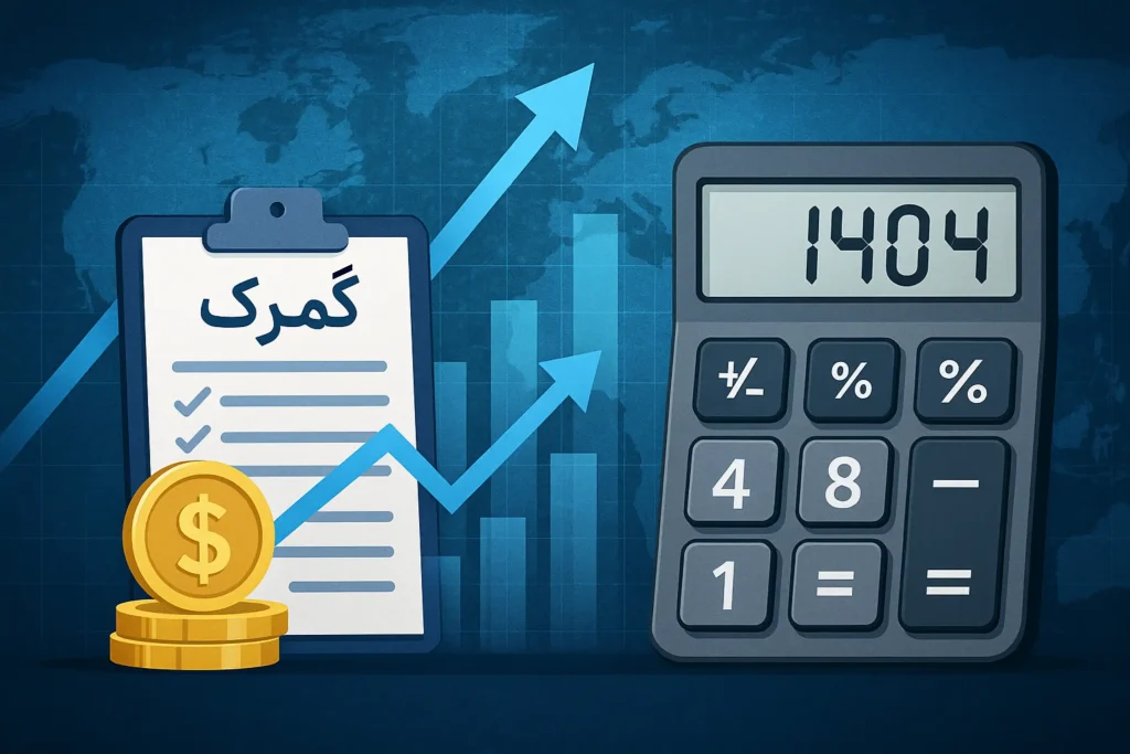محاسبه هزینه ترخیص کالا در سال ۱۴۰۴