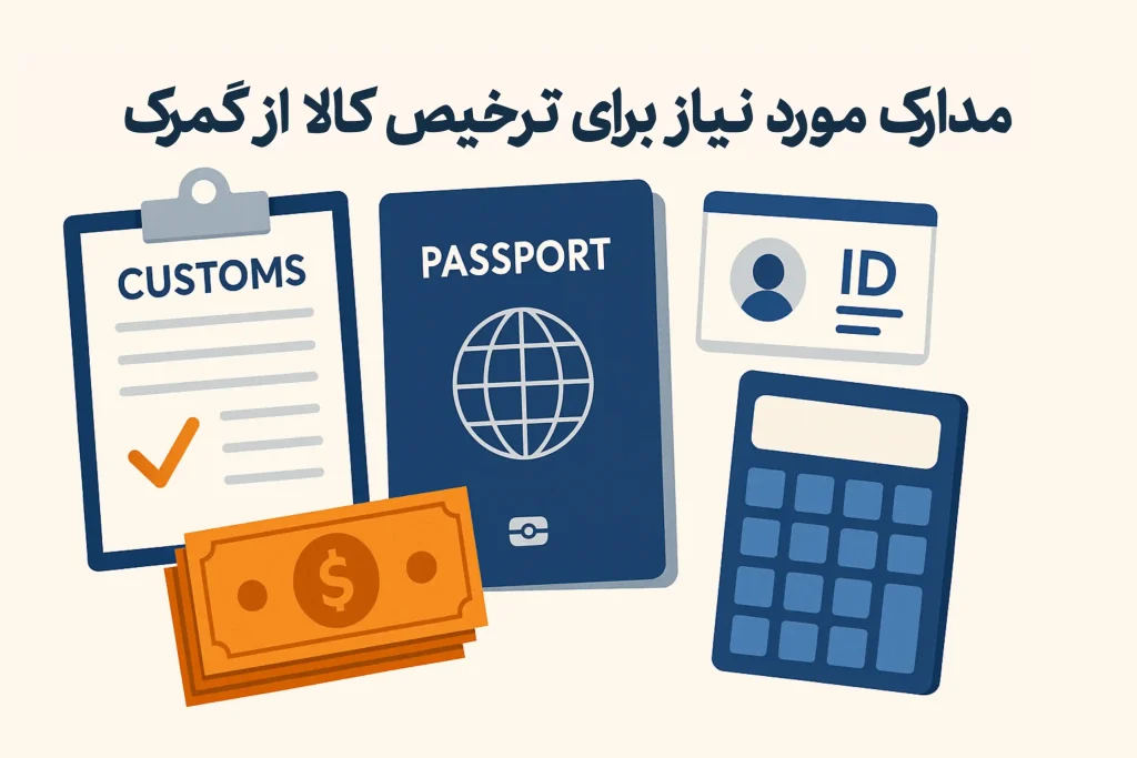 Documents required for customs clearance