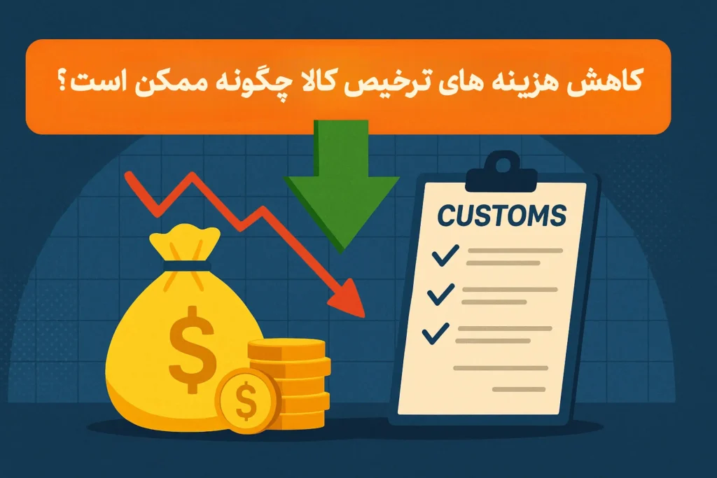 How is it possible to reduce clearance costs
