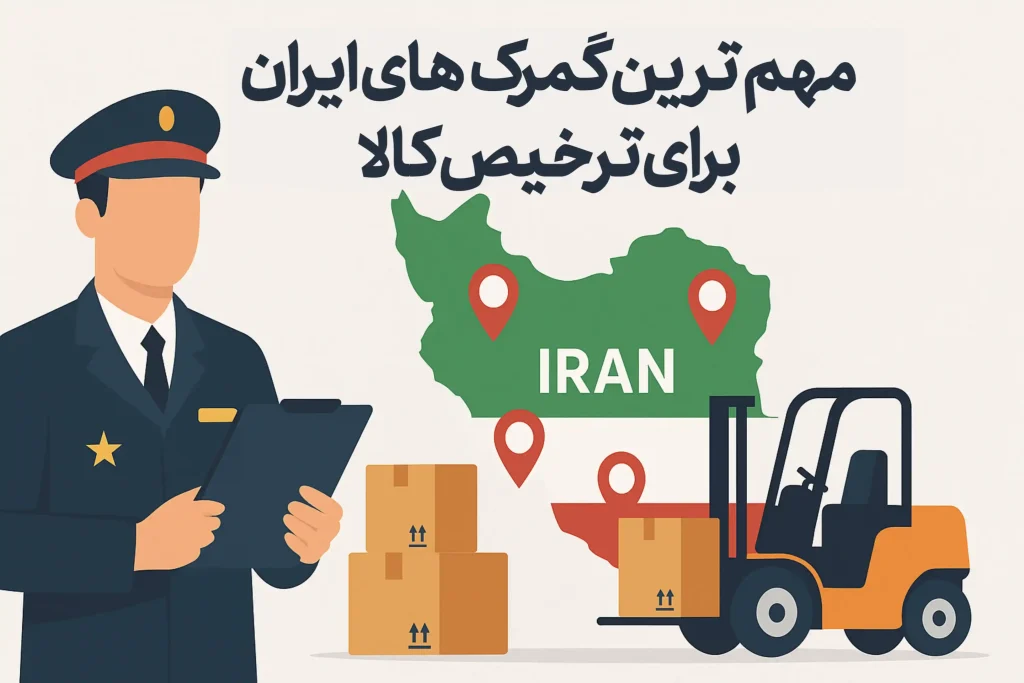 معرفی مهم‌ترین گمرک‌های ایران برای ترخیص کالا