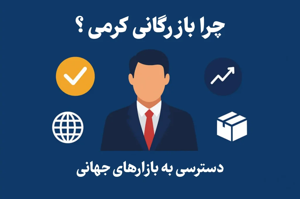 چرا بازرگانی کرمی؟