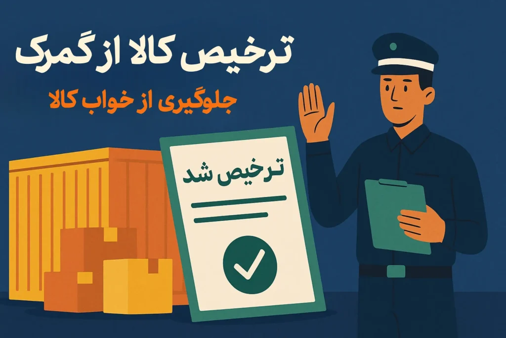 ترخیص کالا از گمرک - جلوگیری از جریمه و خواب کالا