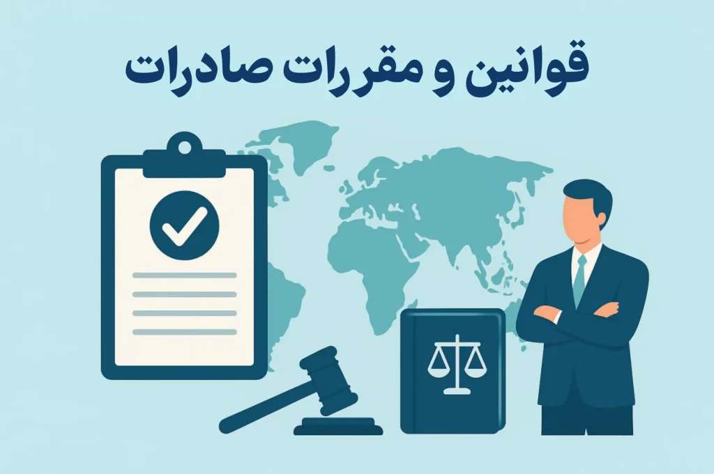 export rules and regulations