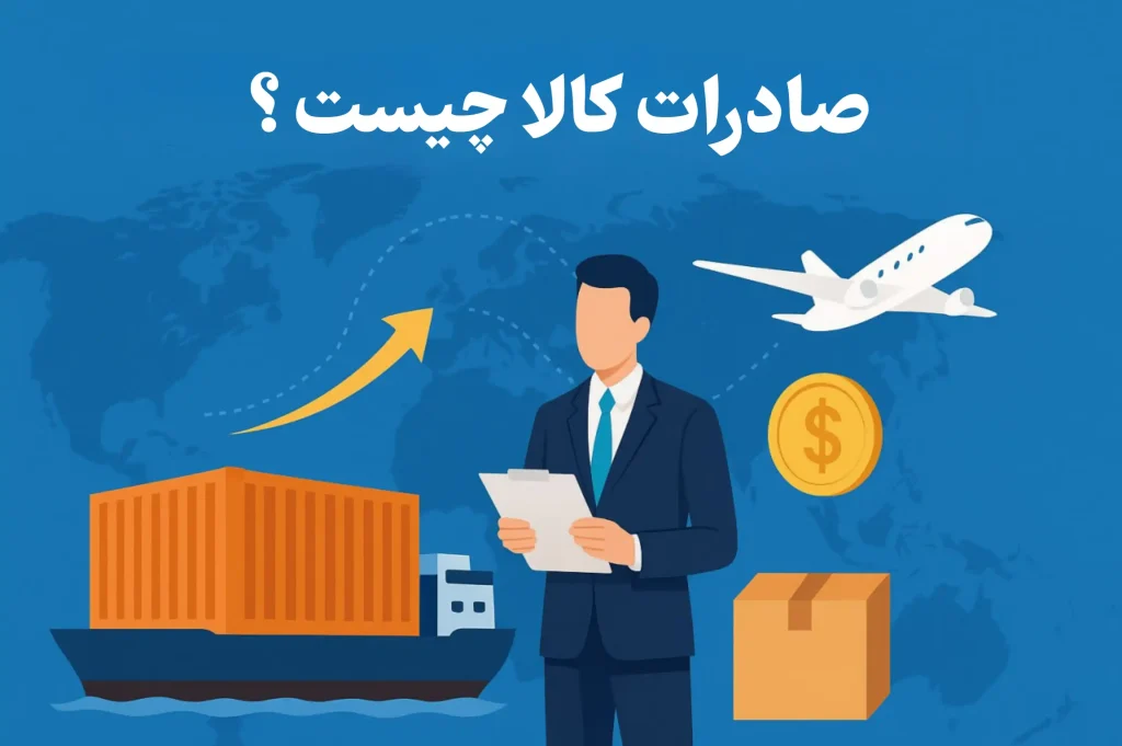 صادرات کالا چیست؟