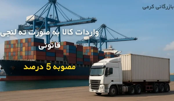 واردات ته لنجی قانونی همراه با پکینگ از گمرکات استان بوشهر | بازرگانی کرمی 1 واردات ته لنجی قانونی همراه با پکینگ از گمرکات استان بوشهر | بازرگانی کرمی