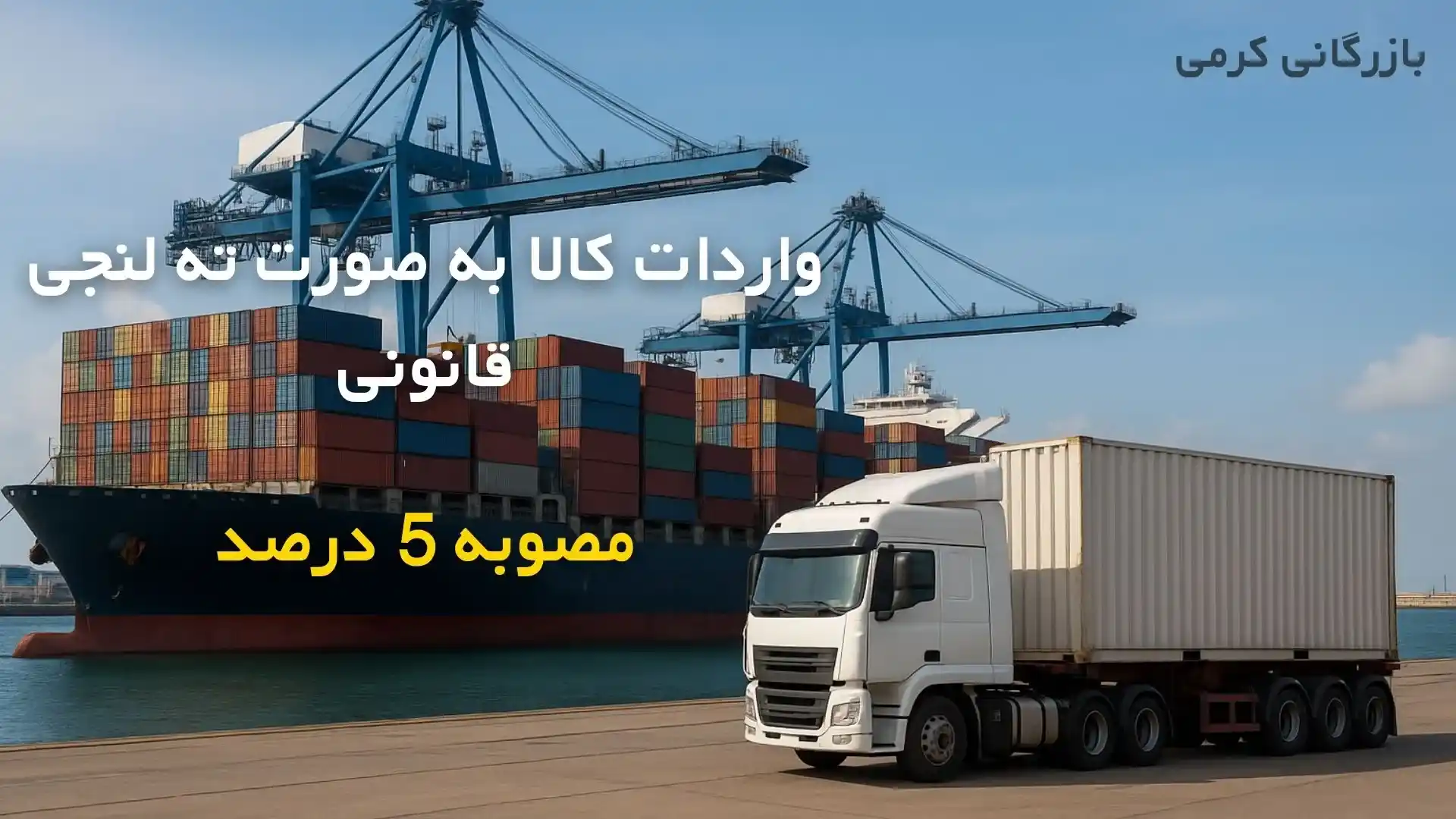واردات ته لنجی قانونی همراه با پکینگ از گمرکات استان بوشهر | بازرگانی کرمی
